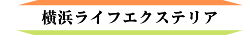 横浜ライフエクステリア